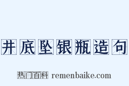 井底坠银瓶造句是什么意思的图片